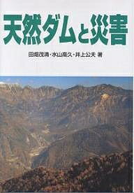 天然ダムと災害／田畑茂清【3000円以上送料無料】
