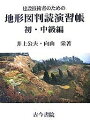 建設技術者のための地形図判読演習帳 初・中級編/井上公夫/向山栄【3000円以上送料無料】