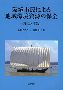 【店内全品5倍】環境市民による地域環境資源の保全　理論と実践／熊田禎宣／山本佳世子【3000円以上送料無料】