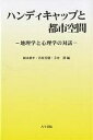 ハンディキャップと都市空間 地理学と心理学の対話/岡本耕平【3000円以上送料無料】