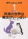 絵本たのしい化学 1/小田切真/飯島満【3000円以上送料無料】