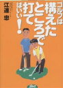 ゴルフは構えたところで打てばいい!/江連忠【3000円以上送料無料】