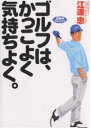 ゴルフは、かっこよく気持ちよく。/江連忠【3000円以上送料無料】