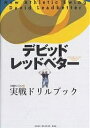 レッドベターの実戦ドリルブック/デビッド・レッドベター【3000円以上送料無料】
