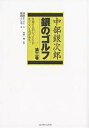 銀のゴルフ 中部銀次郎 第3巻/中原まこと/政岡としや【3000円以上送料無料】