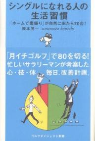 著者梅本晃一(著)出版社ゴルフダイジェスト社発売日2006年09月ISBN9784772840668ページ数198Pキーワードしんぐるになれるひとのせいかつしゆうかん シングルニナレルヒトノセイカツシユウカン うめもと こういち ウメモト コウイチ9784772840668内容紹介「月イチゴルフ」で80を切る！忙しいサラリーマンが考案した心・技・体毎日、改善計画。※本データはこの商品が発売された時点の情報です。目次第1章 やさしいゴルフは技1・頭4・体5/第2章 エージシュートが狙えるゴルフ人生を！/第3章 100を楽に切る「悠々ゴルフ」/第4章 苦手の克服、私の場合/第5章 「悠々ゴルフ」のスウィング/第6章 頭のレベルを上げるゴルフメモ/第7章 ゴルフ体操でスウィング作りを習慣化/第8章 ゴルフ上達の体作り/第9章 運動の習慣化でアンチエイジング