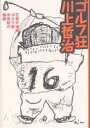 ゴルフ狂、川上哲治/川上哲治【3000円以上送料無料】