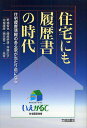 住宅にも履歴書の時代 住宅履歴情報のある家が当たり前になる/野城智也【3000円以上送料無料】