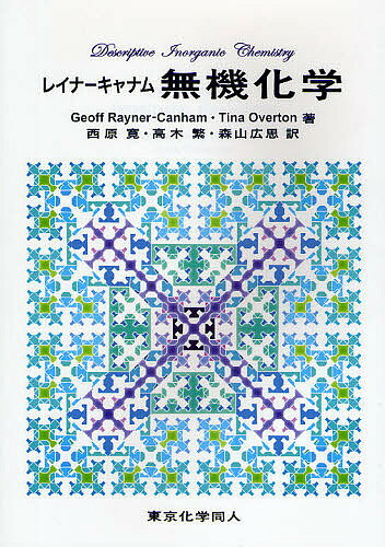 レイナーキャナム無機化学／レイナー・キャナム／TinaOverton／西原寛【3000円以上送料無料】