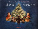 喜びはつかむもの ターシャ・テューダーのクリスマス/ターシャ・テューダー/内藤里永子【2500円以上送料無料】