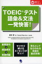 著者鈴木淳(著)出版社コスモピア発売日2010年11月ISBN9784902091854ページ数230PキーワードTOEIC とーいつくてすとごいあんどぶんぽういつぱつかいとう トーイツクテストゴイアンドブンポウイツパツカイトウ すずき じゆん スズキ ジユン9784902091854内容紹介重要語句＋頻出例文＋実践問題。サクサク解けるエッセンスがギュッ！答えとしてねらわれる単語を重点攻略。※本データはこの商品が発売された時点の情報です。目次第1章 頻出単語＆品詞・語彙力を問う問題（動詞/名詞/形容詞/副詞）/第2章 文法・語法を問う問題（接続詞と前置詞/不定詞と動名詞/不定詞/関係詞 ほか）/第3章 イディオムを問う問題