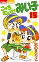 こっちむいて!みい子 15/おのえりこ【3000円以上送料無料】