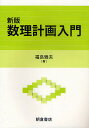 著者福島雅夫(著)出版社朝倉書店発売日2011年02月ISBN9784254280043ページ数203Pキーワードすうりけいかくにゆうもん スウリケイカクニユウモン ふくしま まさお フクシマ マサオ9784254280043内容紹介平明な入門書として好評を博した旧版を増補改訂。数理計画の基本モデルと解法を基礎から解説。豊富な具体例と演習問題（詳しい解答付）が初学者の理解を助ける。〔内容〕数理計画モデル／線形計画／ネットワーク計画／非線形計画／組合せ計画※本データはこの商品が発売された時点の情報です。目次1 数理計画モデル（線形計画モデル/ネットワーク計画モデル ほか）/2 線形計画（線形計画問題/基底解と最適解 ほか）/3 ネットワーク計画（最短路問題とダイクストラ法/最大流問題とフロー増加法 ほか）/4 非線形計画（局所的最適解と大域的最適解/関数の勾配とヘッセ行列 ほか）/5 組合せ計画（欲張り法/分枝限定法 ほか）