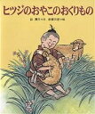 ヒツジのおやこのおくりもの／谷真介／赤坂三好／子供／絵本【3000円以上送料無料】