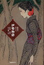 伊勢物語 新訳絵入現代文/吉井勇/竹久夢二【3000円以上送料無料】