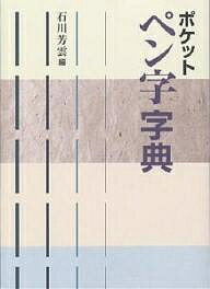 著者石川芳雲(編)出版社二玄社発売日2003年05月ISBN9784544012484ページ数383Pキーワードぽけつとぺんじじてん ポケツトペンジジテン いしかわ ほううん イシカワ ホウウン9784544012484内容紹介美しいペン字によって、楷・行・草三体の標準的書体を登載。常用漢字・表外漢字3388字の見出し字、13722字の豊富な字例を収録。主要な音訓によって、五十音順に配列。※本データはこの商品が発売された時点の情報です。