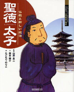 聖徳太子 仏教と新しい政治/山岸良二/西本鶏介/たごもりのりこ【合計3000円以上で送料無料】