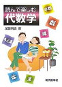 読んで楽しむ代数学/加藤明史【3000円以上送料無料】