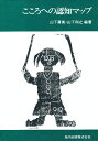 こころへの認知マップ/山下清美/山下利之【3000円以上送料無料】