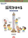 温度をはかる 温度計の発明発見物語/板倉聖宣【3000円以上送料無料】