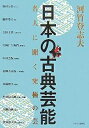 日本の古典芸能 名人に聞く究極の芸 雅楽、能、狂言、文楽 歌舞伎、日本舞踊 三味線、胡弓/河竹登志夫【3000円以上送料無料】