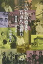 いのちの始まりいのちの終り 助産婦二代の記/小峰豊子【3000円以上送料無料】