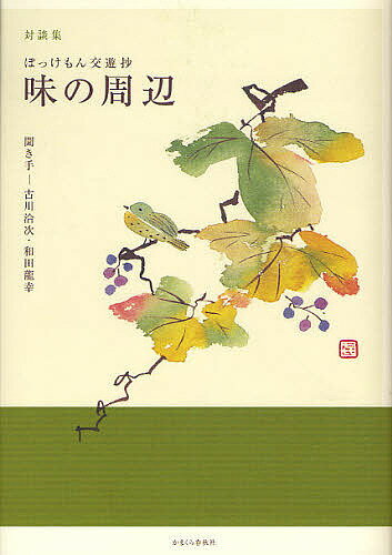 味の周辺 ぼっけもん交遊抄 対談集／古川洽次／和田龍幸【3000円以上送料無料】