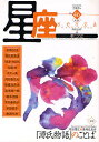 星座 歌とことば No.46(2008年爽夏号)/尾崎左永子【3000円以上送料無料】