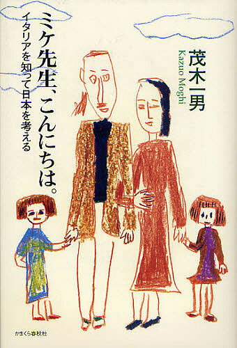 著者茂木一男(著)出版社かまくら春秋社出版事業部発売日2008年10月ISBN9784774004112ページ数269Pキーワードみけせんせいこんにちわいたりあおしつてにほん ミケセンセイコンニチワイタリアオシツテニホン もぎ かずお モギ カズオ9784774004112内容紹介教育、医療、家族、仕事、食物、イタリア人のものの見方、考え方。※本データはこの商品が発売された時点の情報です。目次チ ソーノ ドマンデ？/華麗な顔とさびしい顔/営利を目的としてはいけないもの/祈ってはいけないこと、祈ってよいこと/イタリアの学校、日本の教育/イタリアの教科書、イタリアの試験/マンマとモッリェ/働く、そして休む/年金について/食べる、そして飲む/ブオンジョルノ コメスタ？/エコノミアとエコロジィア/金持ちについて/日本とイタリアは似ている/イタリア人の好き嫌い/マフィアの掟/イタリアの祝日と国歌