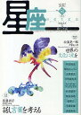 星座 歌とことば no.51(2009年秋麗号)/尾崎左永子【3000円以上送料無料】