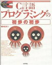 C言語プログラミングの初歩の初歩/西村広光【3000円以上送料無料】