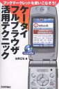 ケータイフルブラウザ活用テクニック ブックマークレットを使いこなそう!/佐野正弘【2500円以上送料無料】 ケータイフルブラウザ活用テクニック ブックマークレットを使いこなそう!/佐野正弘【2500円以上送料無料】