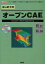 はじめてのオープンCAE フリーの解析ソフトを使って、高度な「ものづくり」を目指す!／柴田良一／野村悦治／IO編集部【3000円以上送料無料】