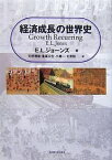 経済成長の世界史／E．L．ジョーンズ／天野雅敏【3000円以上送料無料】