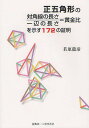 正五角形の対角線の長さ/一辺の長さ=黄金比を示す172の証明/若原龍彦【3000円以上送料無料】