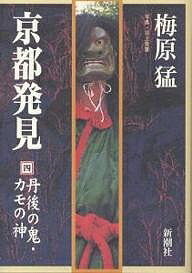 京都発見 4／梅原猛【3000円以上送料無料】