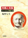 ローマ人の物語 8/塩野七生【3000円以上送料無料】