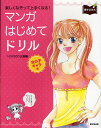 著者I・CHOCO企画(編)出版社廣済堂出版発売日2010年11月ISBN9784331514955ページ数95Pキーワードまんがはじめてどりるおんなのこ／きやらへんたのしく マンガハジメテドリルオンナノコ／キヤラヘンタノシク あい／ちよこ／きかく アイ／チヨコ／キカク9784331514955内容紹介絵を描くことが大好き、というあなたに贈る一冊です。上達への道は、「楽しくたくさん描くこと！」につきます。今はちょっと自信がなくても、このドリルの練習が終わった頃には確実に1ランクレベルアップしていますよ。※本データはこの商品が発売された時点の情報です。目次この本の使い方（描き方の基本/線の練習 ほか）/第1章 顔のレッスン（目を描こう/いろいろな目 ほか）/第2章 上半身のレッスン（正面からの上半身/ななめからの上半身 ほか）/第3章 全身のレッスン（正面からの全身/ななめからの全身 ほか）/第4章 ポーズと服バリエーション（制服を着て走る/ロリータ系ファッション ほか）/お手本画