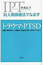 対人関係療法でなおすトラウマ・PTSD 問題と障害の正しい理解から対処法、接し方のポイントまで/水島広子【3000円以上送料無料】