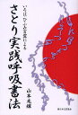 さとり実践呼吸書法 いろは・ひふみ言霊による/山本光輝【3000円以上送料無料】
