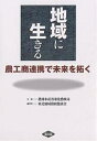 地域に生きる 農工商連携で未来を拓く/東北地域農政懇談会【3000円以上送料無料】