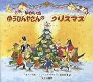 ゆかいなゆうびんやさんのクリスマス　大判／ジャネット・アルバーグ／アラン・アルバーグ／佐野洋子【2500円以上送料無料】