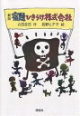 宿題ひきうけ株式会社/古田足日/長野ヒデ子【3000円以上送料無料】
