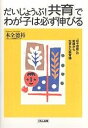 だいじょうぶ!「共育」でわが子は必ず伸びる “日々感動”の実践から生まれた教育論/木全徳裕【3000円以上送料無料】