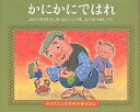 かにかにではれ/小澤俊夫/藤井いづみ/夏目尚吾/子供/絵本【3000円以上送料無料】