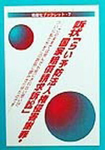 訴状「らい予防法人権侵害謝罪・国家賠償請求訴訟」 このままでは死んでも死にきれない思いが、ついに私たちをこの訴訟に踏みきらせたのです/らい予防法人権侵害謝罪・国家賠償請求訴訟【3000円以上送料無料】