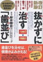 抜かずに治す「歯並び」 学校検診の歯列・咬合・顎関節の指摘はここにあった! コンピュータを駆使した最新の歯列矯正/岸本雅吉【3000円以上送料無料】