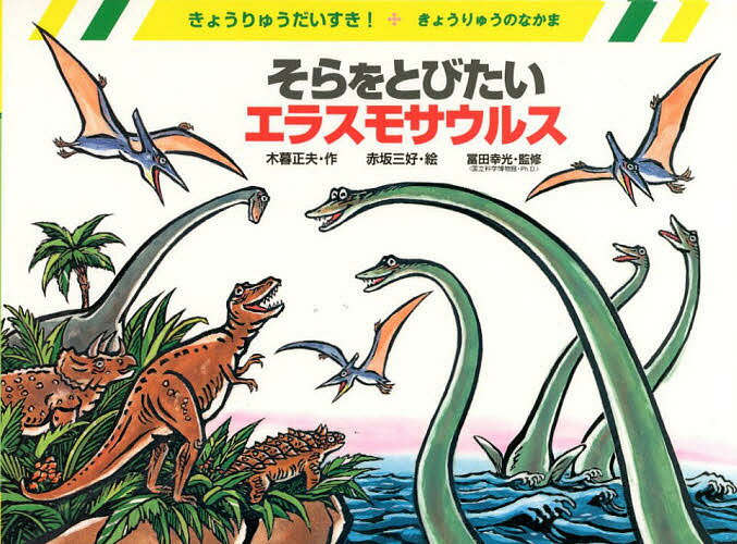そらをとびたいエラスモサウルス きょうりゅうのなかま／木暮正夫／赤坂三好【3000円以上送料無料】