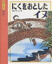 にくをおとしたイヌ/イソップ/赤坂三好/子供/絵本【3000円以上送料無料】