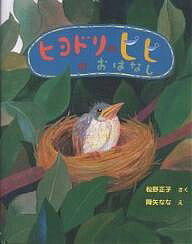 ヒヨドリのピピのおはなし／松野正子／降矢なな【合計3000円以上で送料無料】